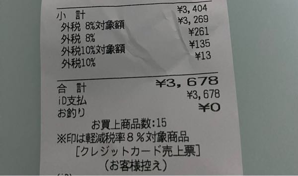 このレシートの8%と10%ってどっちもかかってるんですか？ - 8%の
