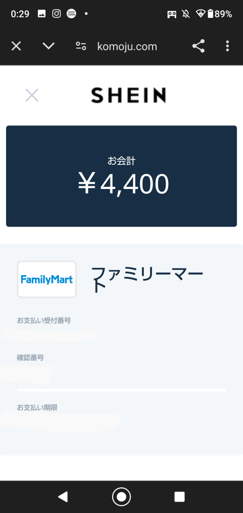 Sheinのコンビニ決済でファミマで支払おうと思っているので