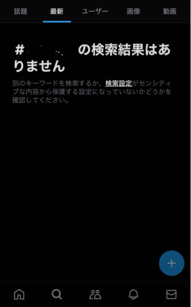 Twitterのセンシティブも解除しているのに、タグ検索して - Yahoo