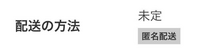 匿名配送を選択して購入したあとに普通郵便に変更したら、ここの表示は購入者側は未定匿名配送になりますか？
それとも普通郵便になりますか？ 