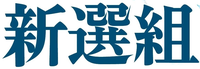 新選組は反天皇だろ？ 新選組を政党名に付けてる政党も､反天皇なのかな？
https://ja.wikipedia.org/wiki/%E6%96%B0%E9%81%B8%E7%B5%84 