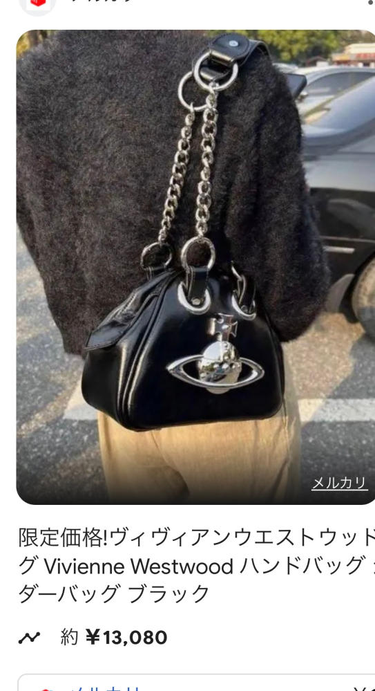 このヴィヴィアンのバック欲しいんですけどメルカリにあるものって