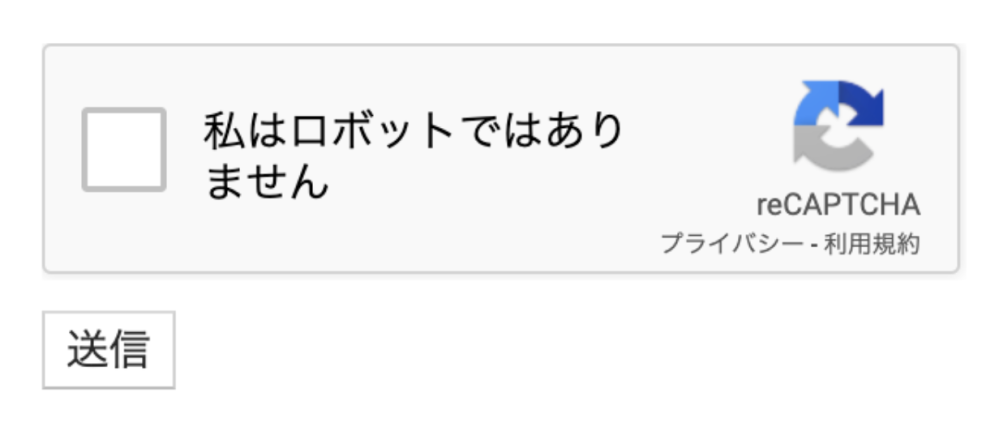 アナタはロボットですか？