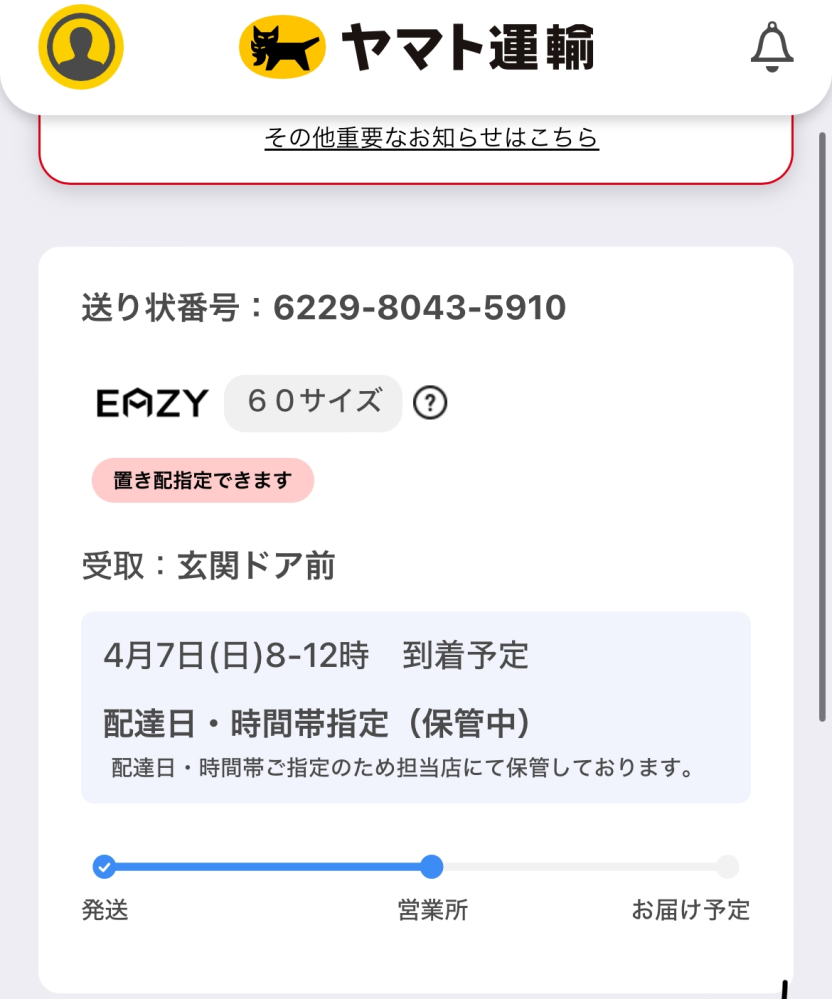 宅急便を日時指定の時間を過ぎても保管中になっています。これは配達