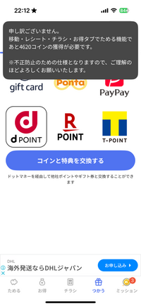 クラシルリワードについてです。 貯めたポイントがPayPayに交換出来ません。やり方が間違っているのでしょうか、もっと貯めないといけないのでしょうか、教えてください。どんだけ貯めても同じ画面が出てきてしまいます。
3000コイン貯めた時あと5000コイン足りません、と、出てきました。今は8000コインですが、あと4000コイン足りないと言われます。