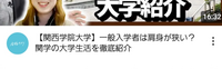 関西学院大学に一般入試で入ると、周りはみんな推薦なので肩身の狭い思いをするというのは本当ですか？ 