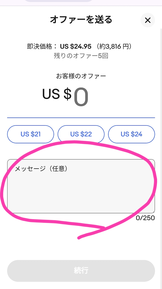 ebayをよく利用される方、教えて下さい！！】このオファーを送る時の 