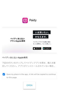 ペイディでアップル後払いしようとするとこの画面に飛ばされて