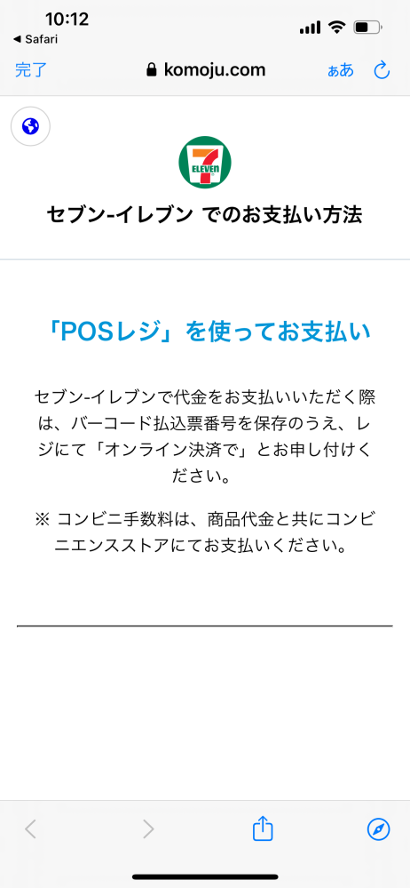 SHEINコンビニ払いについてコンビニ払い、セブンを選択したら
