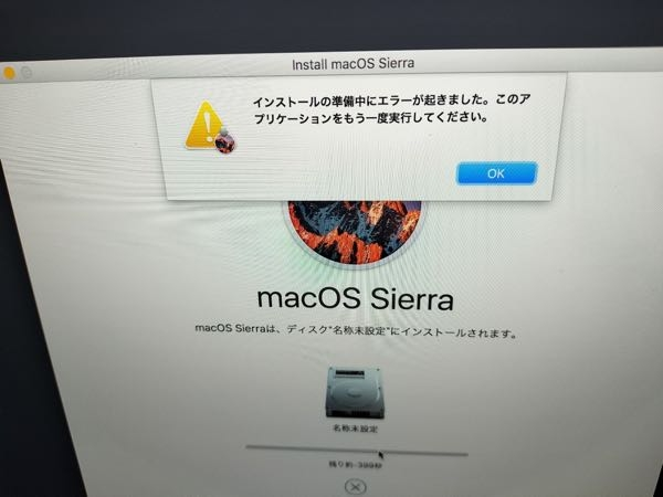 macOSユーティリティにて osをインストールしたいのですが エラーが出ます。 まずはディスクユーティリティにて 内臓 のHDDを消去しまして 次に mac os Sierra をインストールしようとしたところ いつも最後の方で こういった表示が出ます もしお分かりになる方がいらっしゃいましたら 助言を頂けませんでしょうか よろしくお願い致します。