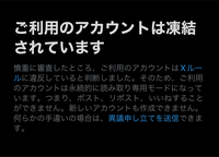 X(Twitter)の凍結解除をお願いしても解除されません。いつになっ... - Yahoo!知恵袋