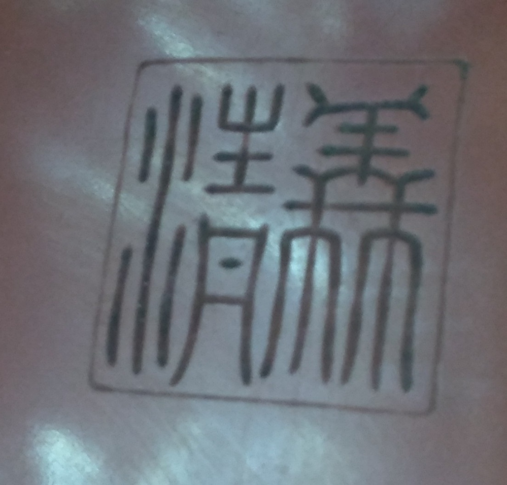 どなたか、読める方いませんか、聯珠篆、朝陽閣字とおもいますが。 銅製の手あぶり、火鉢の刻印です、よろしくお願いいたします。