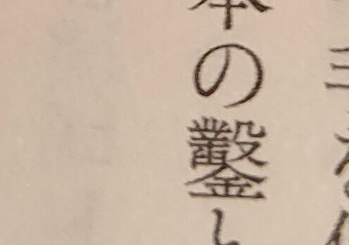 この漢字の読み方を教えて下さい