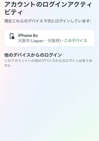 インスタで不明なログインがありましたと通知が来ました。自分のいる場所ではない位置情報でしたので、私ではないというボタンを押して念のためパスワードを変更しました。 しかし後で気になって来て詳しく調べようとしたのですが、その違う位置情報からのログインについては出てきませんでした。

この画像の部分に「他のデバイスからのログインはありません」と書いてあるのは現在だけのことですか？それとも今まで全て...