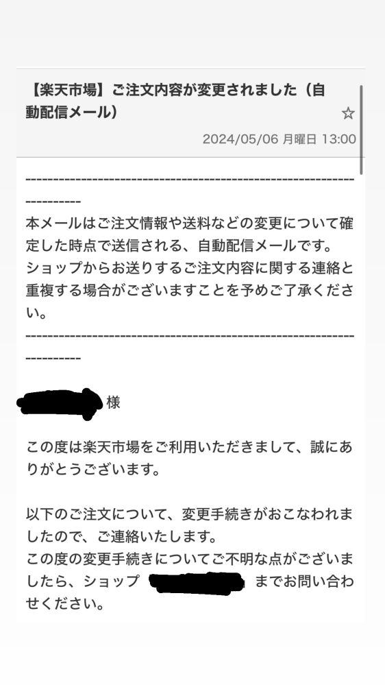 至急お願いします 楽天で買い物をしたのですが、以下のようなメールが届きました。 どういうことなのでしょうか？