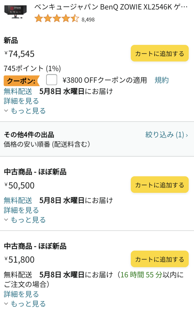 ゲーミングモニターをAmazonで買う場合、ほぼ新品で５万円で買うか、新品で７万５千円で買うのはどっちがいいですか？