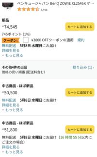 ゲーミングモニターをAmazonで買う場合、ほぼ新品で5万円で買うか 