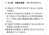 初めてサンライズ出雲で移動します。
友人がサンライズツインの予約をしてくれたみたいですが写真のように利用人数を大人一人で購入しているそうです。
私が同乗するためには何を買えばよろしいのでしょうか？ 乗車券のみを買えばいいのでしょうか？