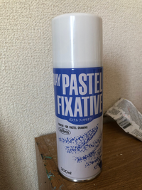 油絵の下書きに使うフィキサチーフが切れましたが、このパステル