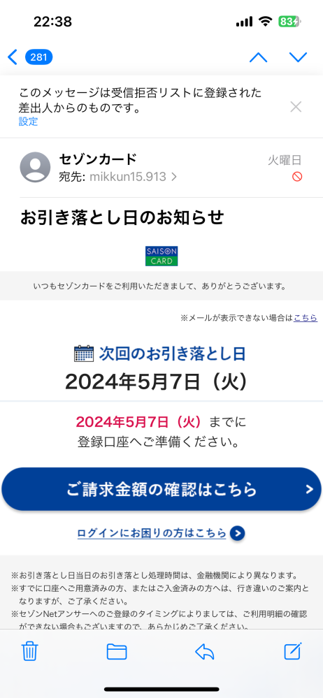 セゾンカードを持っていないのに、セゾンカードから、お引き落とし日の 