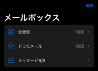 未開封メールが1566件あると表示されるのですが、どこにも未 