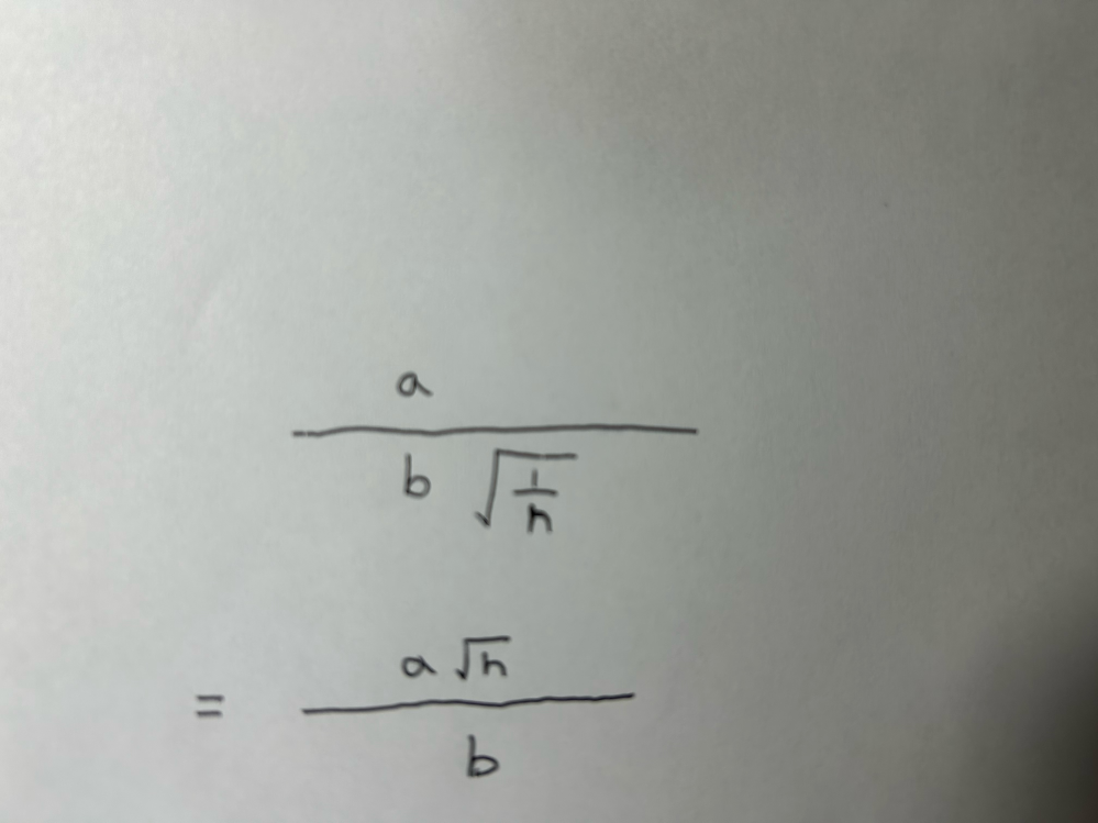 この平方根はどうやって分子にこうなるのでしょうか？ a/b・√1/n =a√n/b