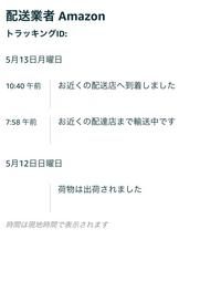 ね　お急ぎ便 Amazonの翌日配送となっていたお急ぎ便を14時30頃に注文しま