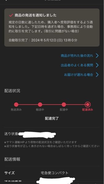 メルカリについて質問なんですが12日の13時をすぎたんですが自動取引完 