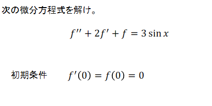 微分方程式について質問です。 次の微分方程式を解けについて解き方を教えてください。 次の微分方程式を解け。 f''+ 2 f' + f = 3sin x 初期条件 f' (0) = f(0) = 0