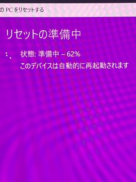 pcリセットしようとしているんですが62パーセントから10分 - Yahoo