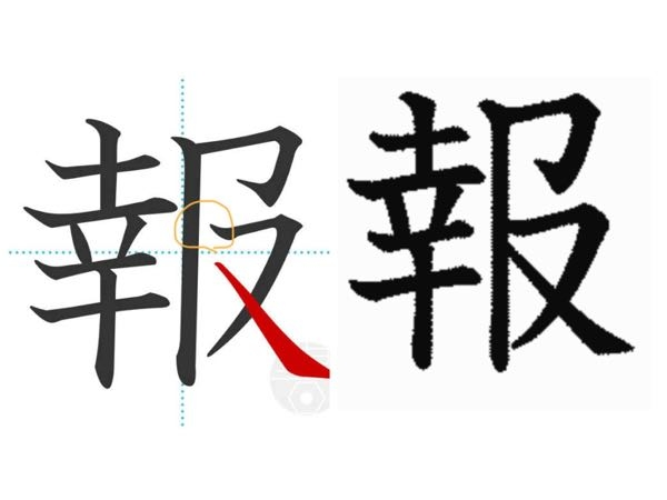 「報」の漢字についてです。 左側は黄色い丸部分が離れているのですが、右側はくっついています。 どちらが正しいのでしょうか？