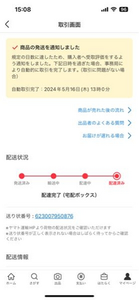 メルカリ自動取引完了について商品発送から9日目の13時以降と