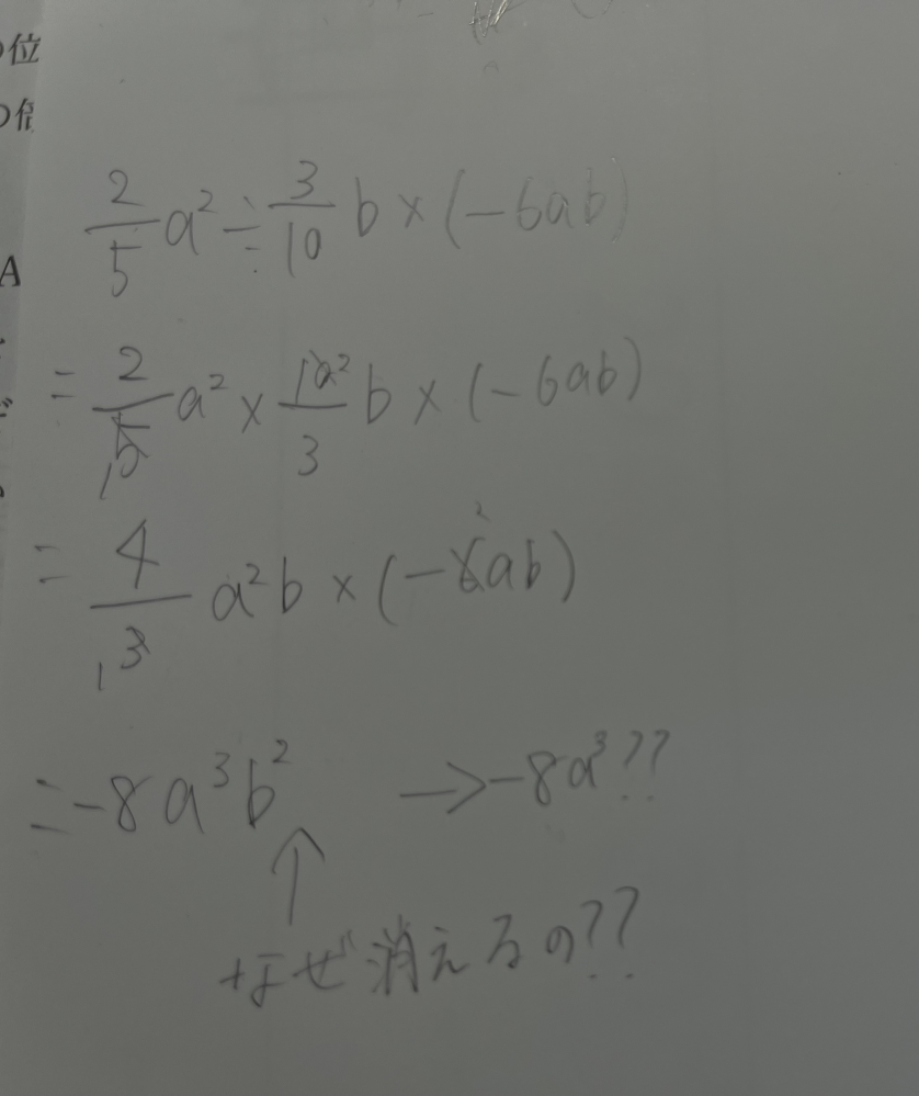 単項式の乗除についてです。 なぜ2/5a²÷3/10b×(-6ab)答えは-8³になるんですか？？ いつもこういう問題が解けないのですが、どう計算しているんですか？