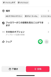 TikTok投稿するときにLINEでシェア押したらどうなるんですか？ 