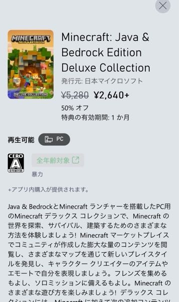 【至急】Xboxやマイクラ購入に関して Xboxで『Minecraft: Java & Bedrock Edition Deluxe Collection』を買いたいのですが、50%オフの下に書いてある、 『特典の有効期間：1ヶ月』 という文言の意味が理解できず困っています。 これは買ってから30日以内にダウンロードとかしないといけないという意味でしょうか？ もしくはJava版、Bedrock版以外の追加コンテンツを利用できるのが購入してから30日以内という意味でしょうか？ わかる方教えていただけると嬉しいです。