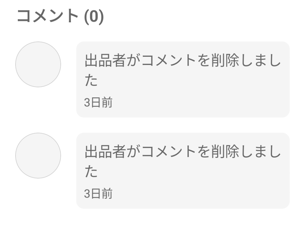出品画面のコメントを出品者が削除すると出品者の画面には「出品者が