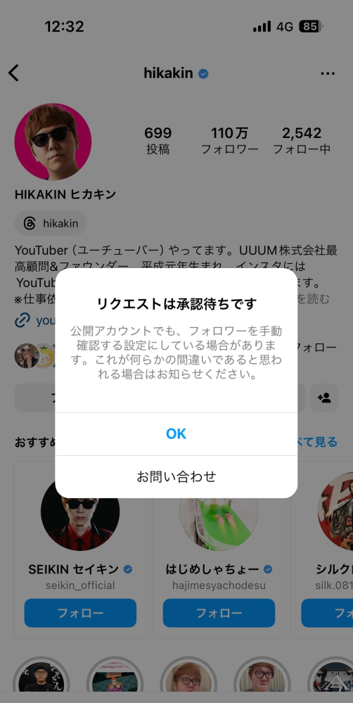 インスタで公開アカウントをフォローしているのに、リクエスト承