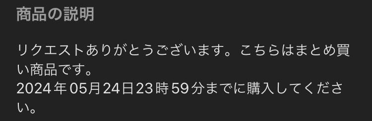 メルカリでまとめ買いをお願いされたのですが、24時間経っても