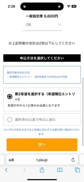 チケットぴあについて知りたいです！下の写真のように第2希望を選択  