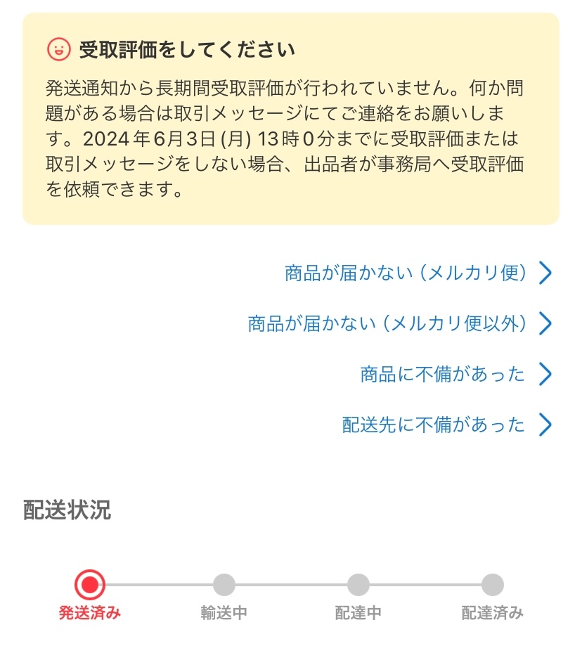 現在メルカリで発送通知を受けましたが、引受にならないまま4日