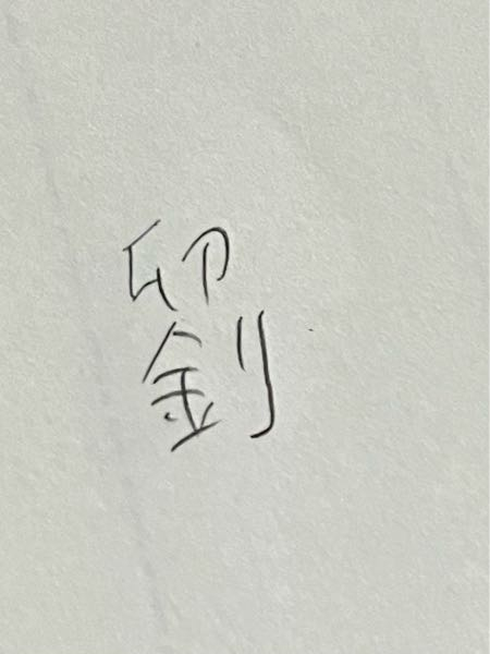 漢字です、これなんて読むんですか？