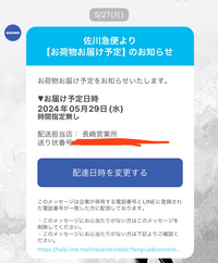 佐川急便から配達予定のLINEが来ました。全く心当たりはあり