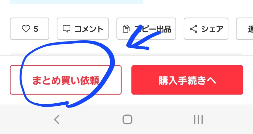 メルカリのまとめ買い依頼って出さない様にできますか?私は出品