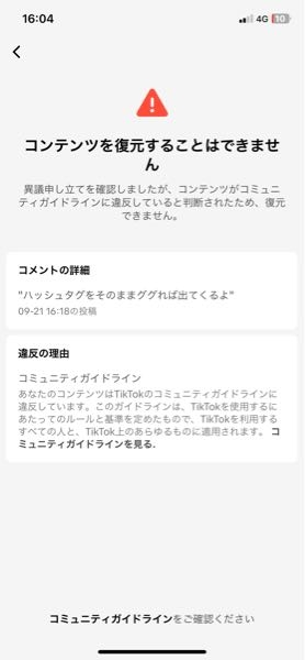 TikTokやってる人に質問なんですけど、このコメントってコミュニティガイドラインの何に違反し...