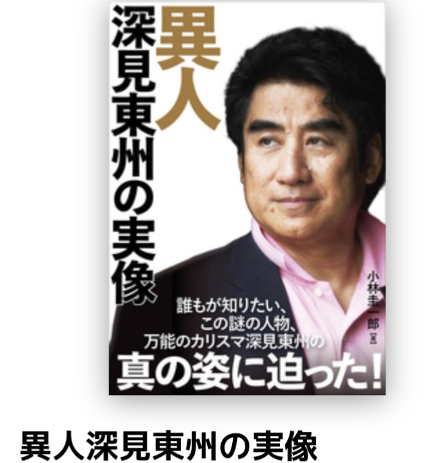 深見東州ヤバくないですか？また本を出すらしいですわあきれた事が書い