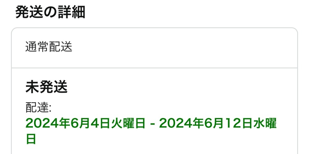 Amazonの配送について購入画面で｢6月4日までにお届け｣ - Yahoo!知恵袋
