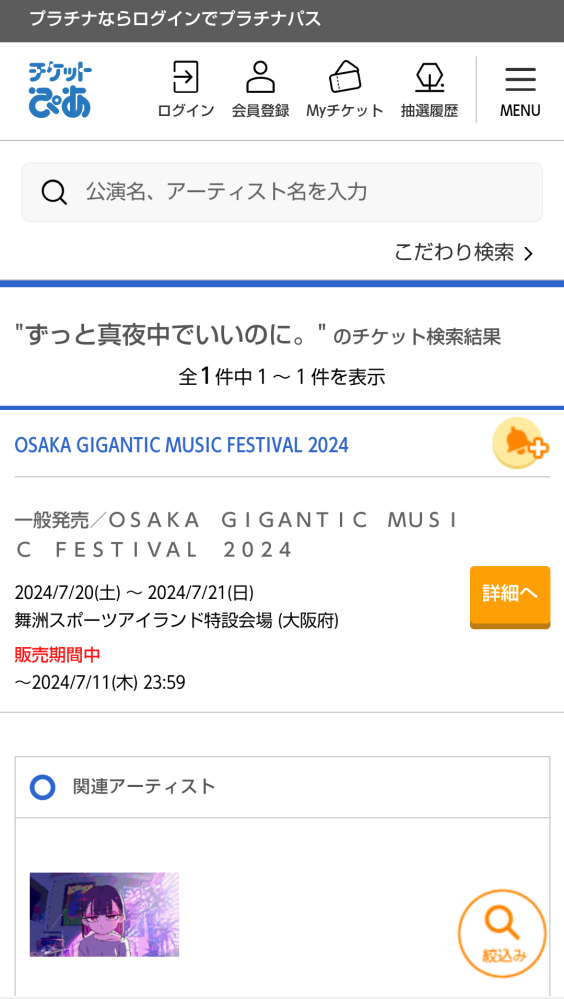 ずっと真夜中でいいのにの「やきやきヤンキーツアー2」の一般最... - Yahoo!知恵袋