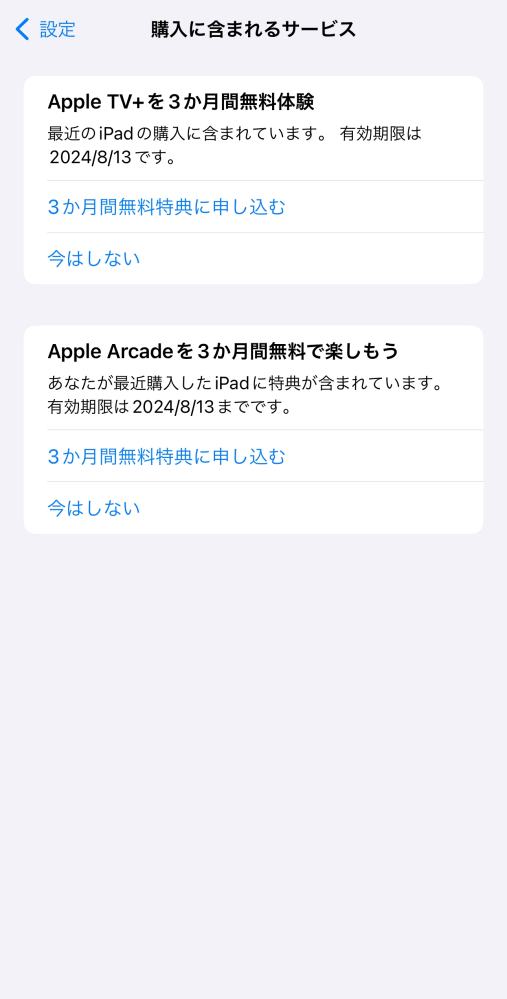緊急です！iPhoneの設定の購入に含まれるサービスの3ヶ月無料のところ