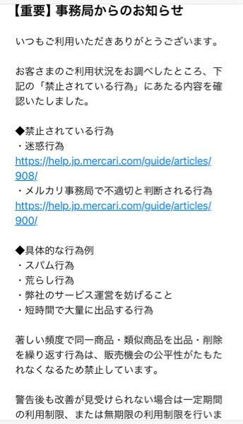 〜3月1日までの出品になります〜 メルカリからこのような警告メールが来ました「具体的な行為例」の4