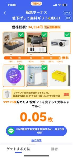 temuの6個無料のやつが残り0.05円になったのですが、残り何人